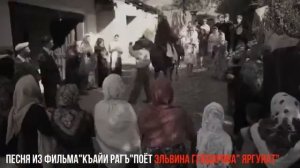 "Къайи рагъ" кинодай " Яргунат" мани