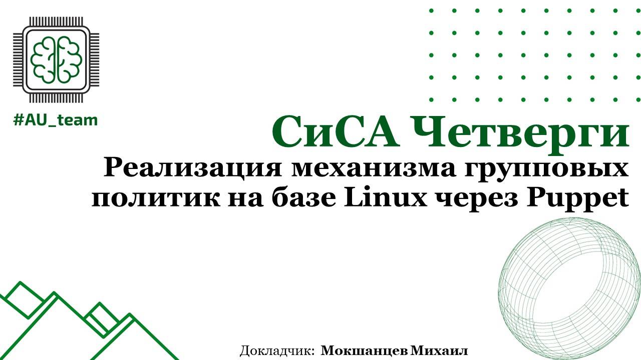 СиСА Четверги: Реализация механизма групповых политик на базе Linux через Puppet