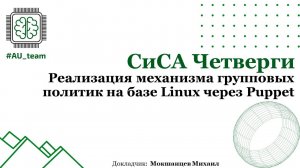 СиСА Четверги: Реализация механизма групповых политик на базе Linux через Puppet