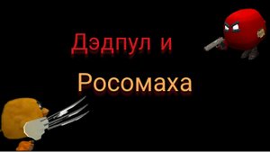 Дэдпул и росомаха в чикен Ган 1 серия 1 сезон