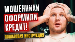 Мошенники оформили на вас кредит, денег нет, а долги остались | Реально ли аннулировать кредит?