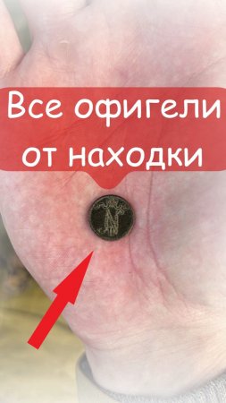 Нашли в поле борщевика старинный пенни