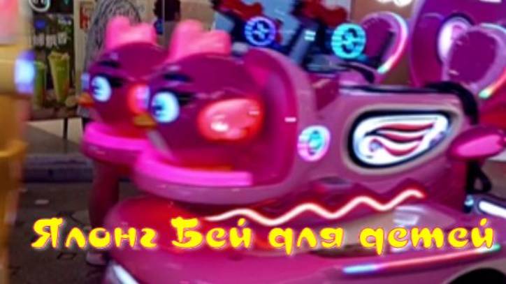 Ялонг  Бей  для детей.