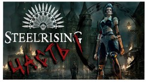 Steelrising : Игротрейлер. Прохождение часть 1...