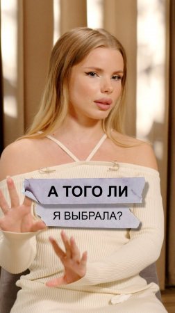 А того ли я выбрала?