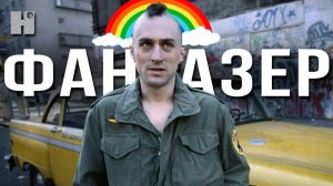 Почему фильм “Таксист” это фантазия главного героя?
