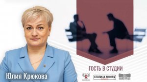 Юлия Крюкова в программе «Гость в студии» от 17.10.2024