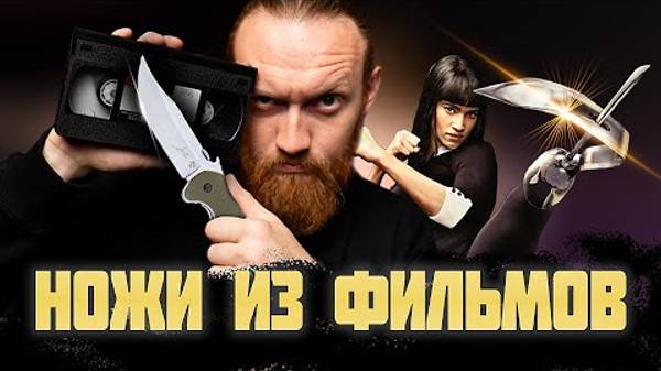 НОЖИ ИЗ ФИЛЬМОВ _ Kingsman, Никто, Новичок - выпуск 4