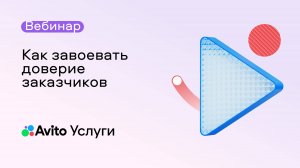 Как завоевать доверие заказчиков