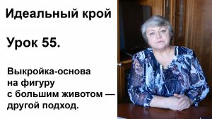 Идеальный крой. Урок 55. Выкройка-основа на фигуру с большим животом — другой подход.
