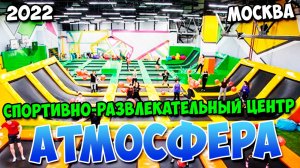 Спортивно-развлекательный центр Атмосфера | Москва | 2022