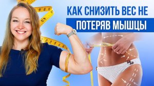 Как снизить вес, не потеряв мышцы?