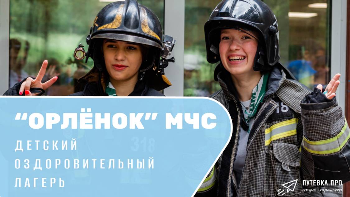 Летние каникулы в детском оздоровительном лагере "Орлёнок" МЧС России