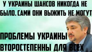 Ищенко: У Украины шансов никогда не было. Её проблемы второстепенны для всех. Сами выжить не могут.