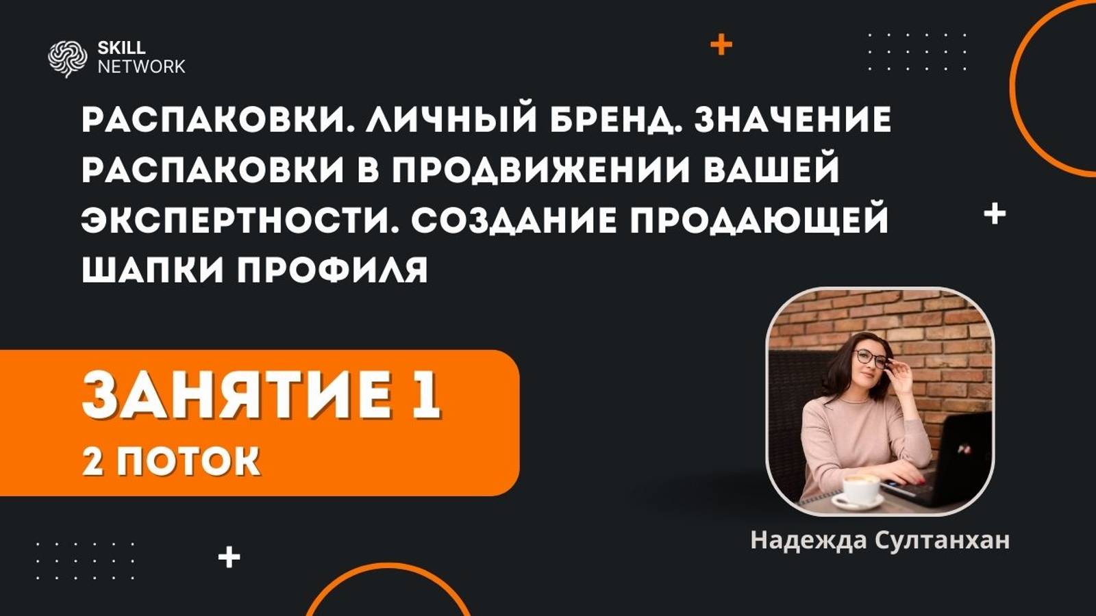 Личный Бренд. Распаковки на Skill Network  Надежда Султанхан