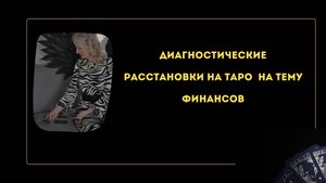 Диагностические расстановки на ТАРО. ТЕМА ФИНАНСЫ.