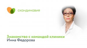 Знакомство с командой клиники: Инна Федорова