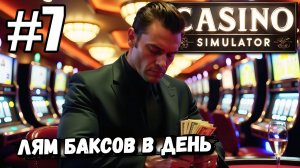 ЗАРАБАТЫВАЮ ПО 1 000 000$ В ДЕНЬ! КАЗИНО НА МАКСИМАЛКАХ В ► Casino Simulator #7