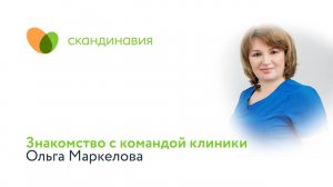 Знакомство с командой клиники: Ольга Маркелова