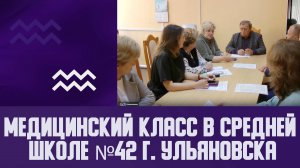 Медицинский класс в Средней школе №42 г.  Ульяновска