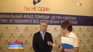 Национальный фонд помощи детям сиротам и детям, оставшимся без попечения родителей «Ты не один»
