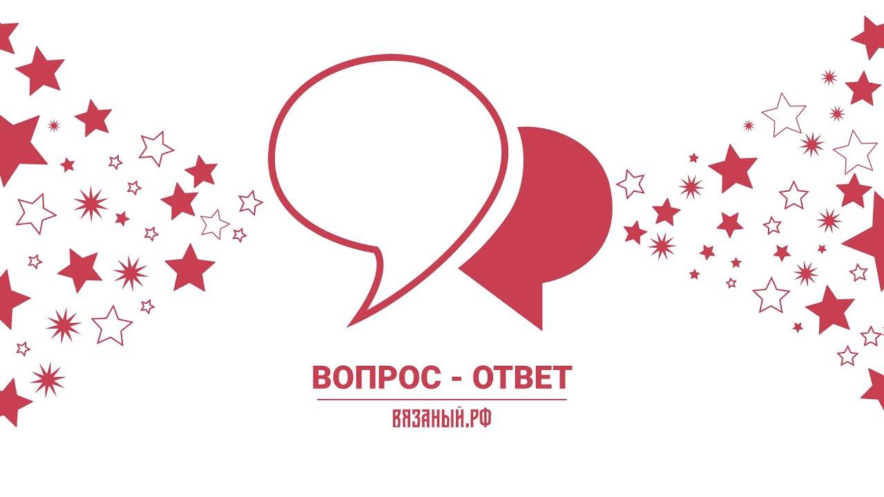 ❄Отвечаем на ваши вопросы. Вязаный.рф (360p)
