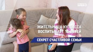 Жительница Кузбасса воспитывает 12 детей