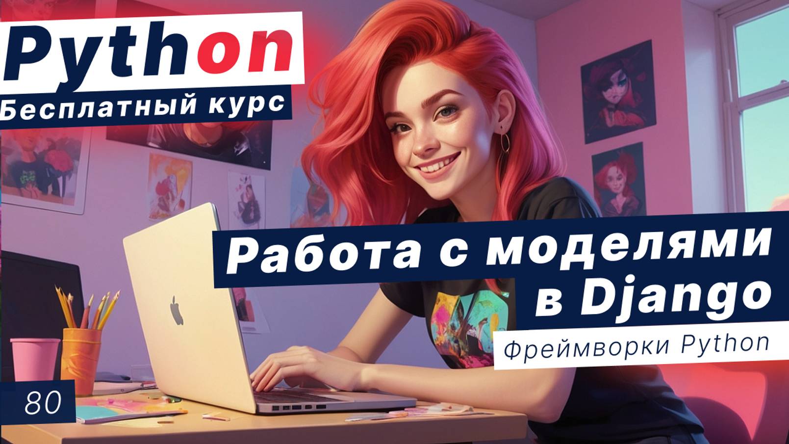 Урок 80. Работа с моделями в Django. Регистрация моделей. Работа в админке Django