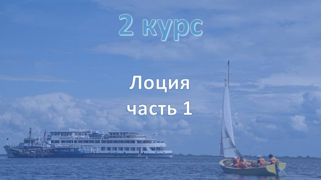2 курс. Морская лоция ч. 1 новая