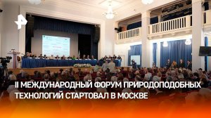 В Москве проходит II Международный форум природоподобных технологий