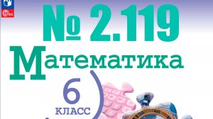 математика 6 класс номер 2.119