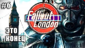 FALLOUT LONDON ☢ Прохождение на русском ⫽ Это конец #6