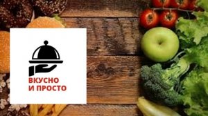 вкусно и просто