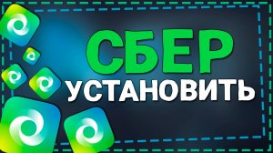 Новый СБЕР - как установить на Айфон 2024