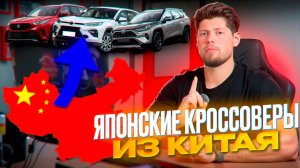 ЯПОНСКИЕ АВТОМОБИЛИ ИЗ КИТАЯ❓ РУБРИКА ОФИС: СКОЛЬКО СТОЯТ НОВЫЕ КРОССОВЕРЫ С ЗАВОДА❓