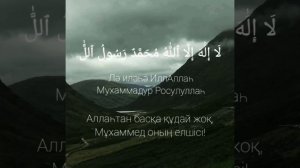 100 рет/раз Калима айту пайдасы|Ла илаһа иллаллаһ Мухаммадур Расулуллаһ
