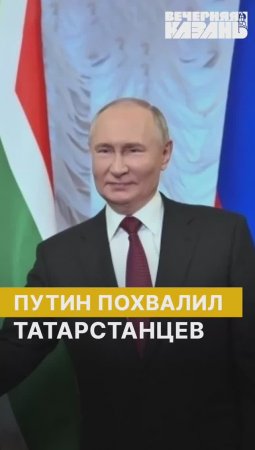 Путин похвалил татарстанцев