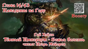 Часть 14/43 Темный Империум: Божья болезнь Гай Хэйли Читает Игорь Майоров #warhammer40k #аудиокнига