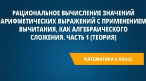 Урок 7. Рациональное вычисление значений арифметических выражений с применением вычитания