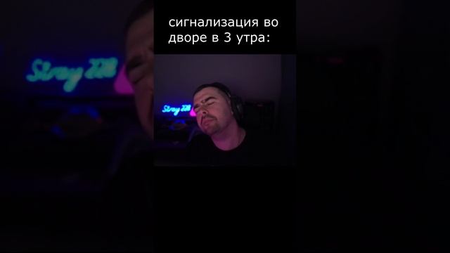 сигналка во дворе в 3 утра