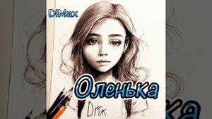 Группа DiMax - Оленька