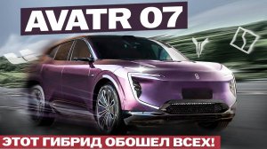 КТО ЛУЧШЕ: Avatr 07 против Zeekr 7X и Lixiang? Полный обзор и тест-драйв!