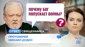 ПОЧЕМУ БОГ ПОПУСКАЕТ ВОЙНЫ? / ОТВЕТ СВЯЩЕННИКА