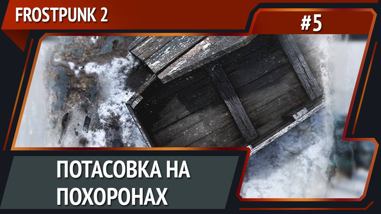 Преступность растет / Frostpunk 2: прохождение №5 [Капитан]