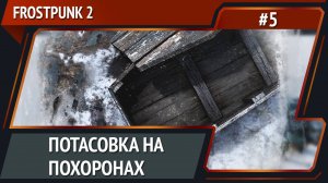 Преступность растет / Frostpunk 2: прохождение №5 [Капитан]