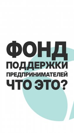 ФОНД ПОДДЕРЖКИ ПРЕДПРИНИМАТЕЛЕЙ - ЧТО ЭТО? #бизнес #инвестиции #кредит