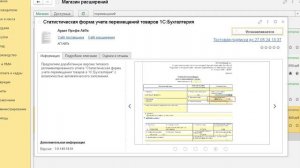 Статистическая Форма Перемещения товаров 1С:Бухгалтерия - Установка В 1С:Фреш доработанной версии.