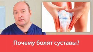 Почему болят суставы