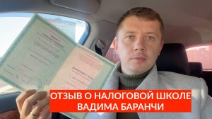 ОТЗЫВ О ПРОХОЖДЕНИИ ОБУЧЕНИЯ В НАЛОГОВОЙ ШКОЛЕ ВАДИМА БАРАНЧИ