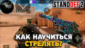 Как научиться стрелять с пистолета в standoff 2